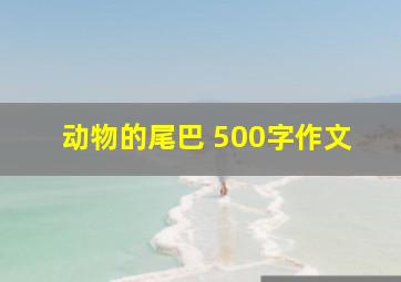 动物的尾巴 500字作文